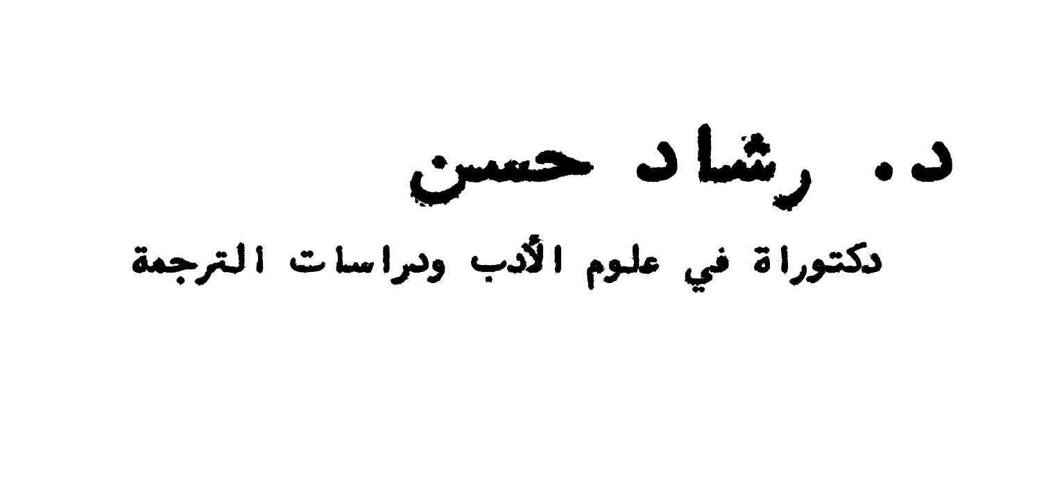 رشاد حسن